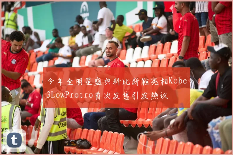 今年全明星盛典科比新鞋亮相Kobe3LowProtro首次发售引发热议
