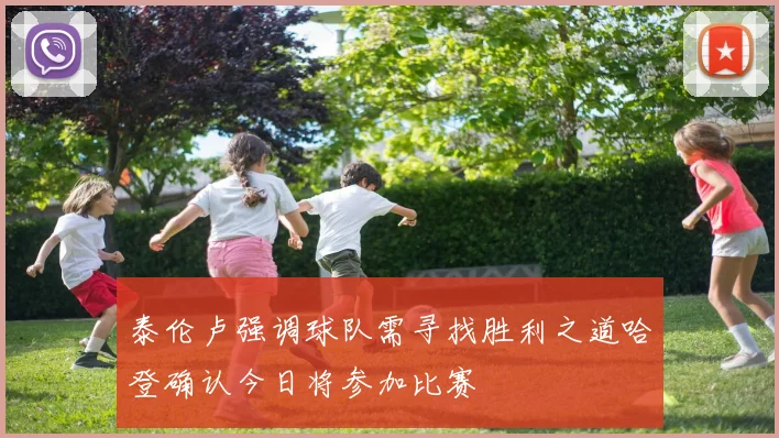 泰伦卢强调球队需寻找胜利之道哈登确认今日将参加比赛