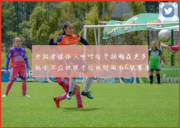 开拓者媒体人呼吁给予杨瀚森更多机会不应仅限于垃圾时间和G联赛表现