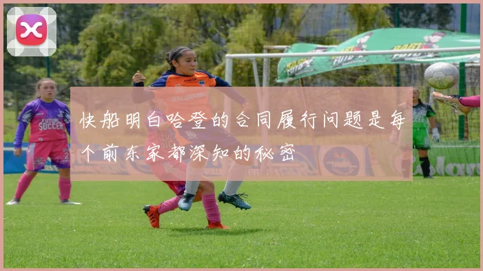 快船明白哈登的合同履行问题是每个前东家都深知的秘密